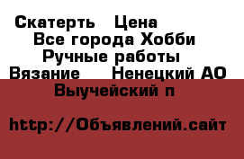 Скатерть › Цена ­ 5 200 - Все города Хобби. Ручные работы » Вязание   . Ненецкий АО,Выучейский п.